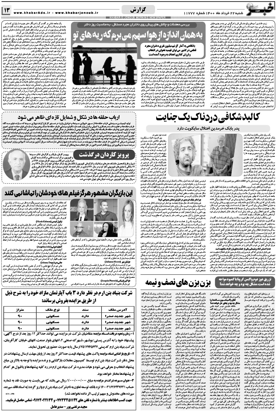 مشاهده صفحه ۱۳ روزنامه خبرجنوب تاریخ ۲۲  سال ۱۴۰۰
