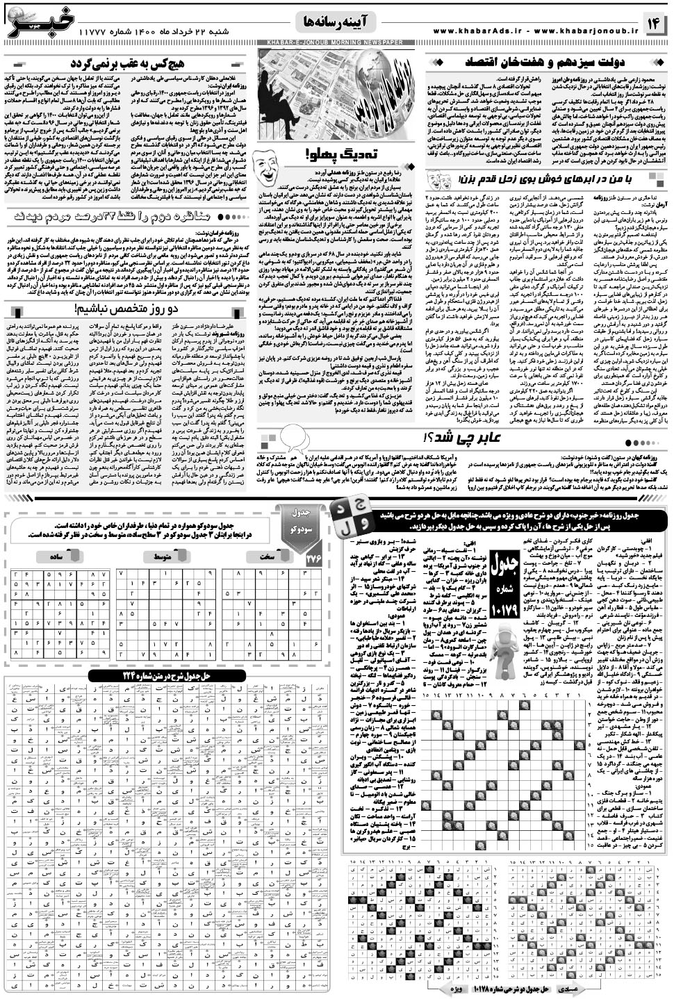 مشاهده صفحه ۱۴ روزنامه خبرجنوب تاریخ ۲۲  سال ۱۴۰۰