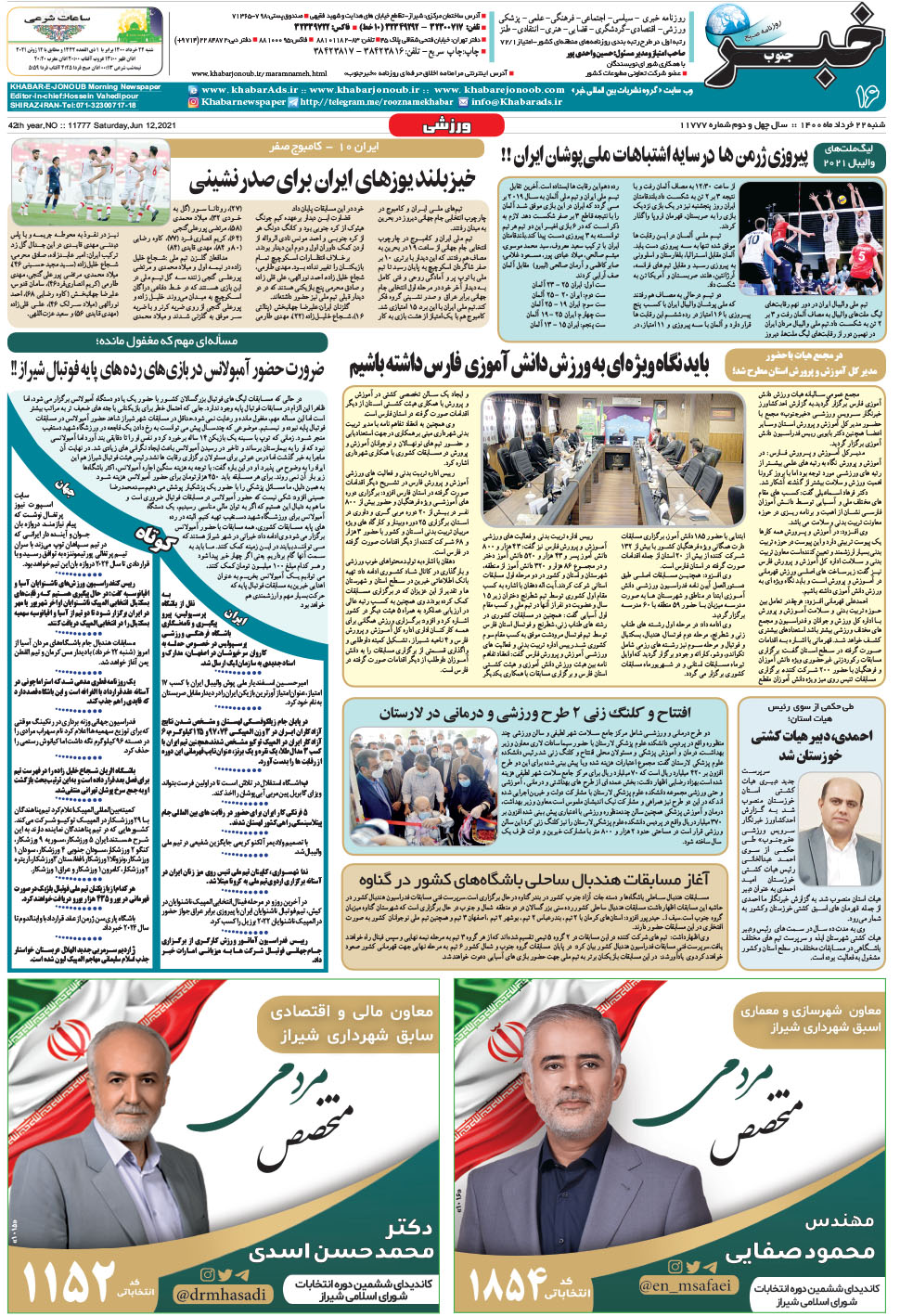 مشاهده صفحه ۱۶ روزنامه خبرجنوب تاریخ ۲۲  سال ۱۴۰۰