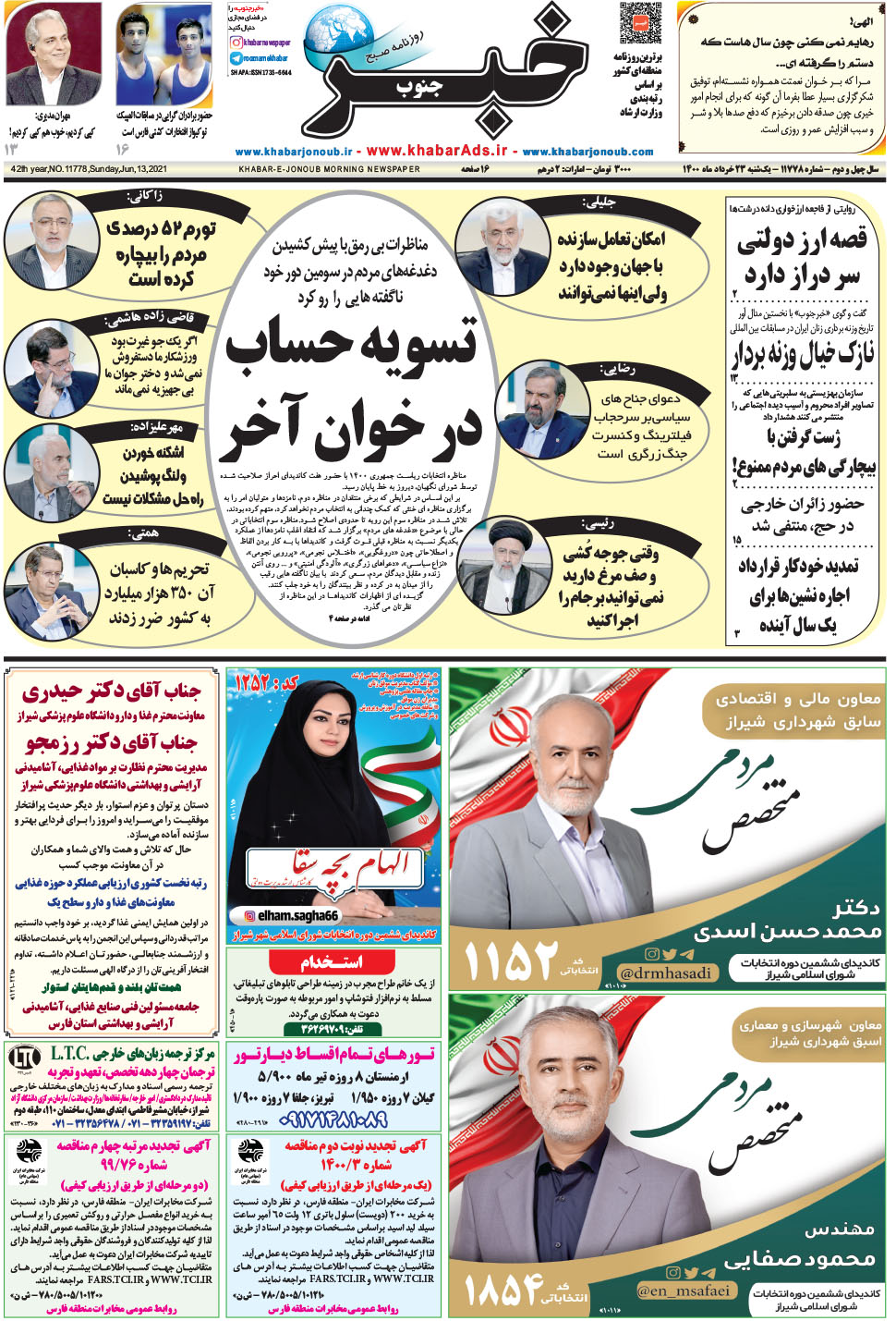 مشاهده صفحه ۱ روزنامه خبرجنوب تاریخ ۲۳  سال ۱۴۰۰