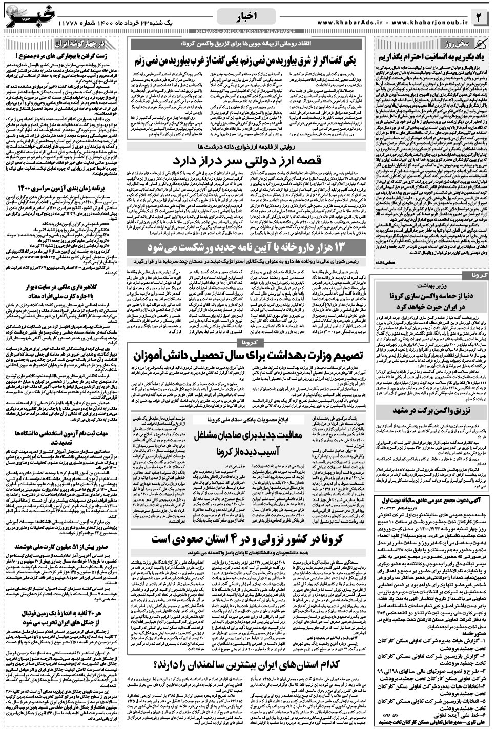 مشاهده صفحه ۲ روزنامه خبرجنوب تاریخ ۲۳  سال ۱۴۰۰