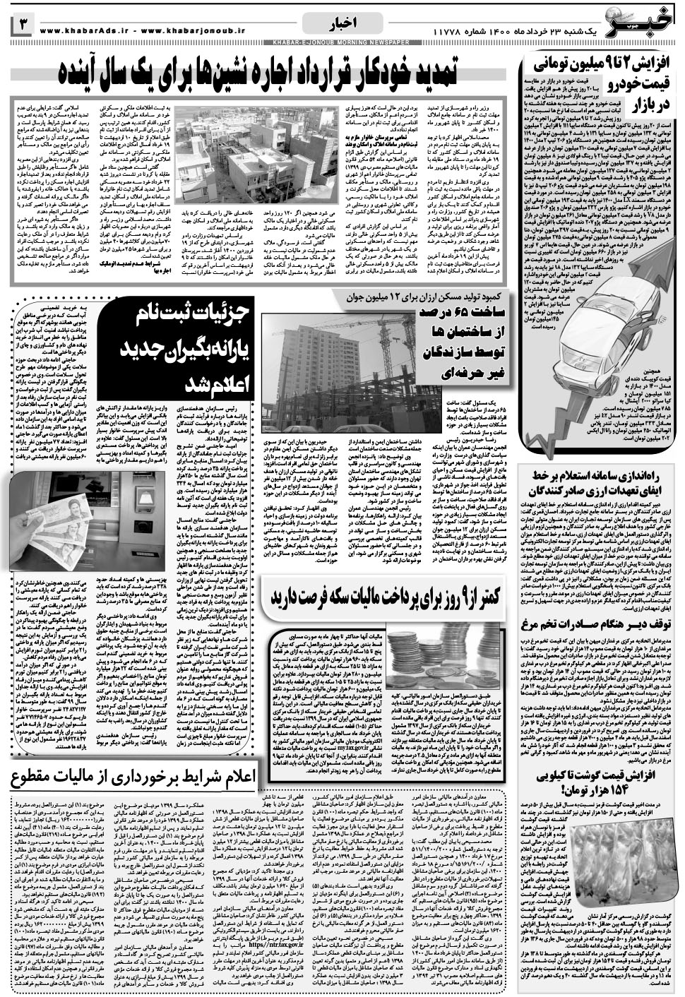 مشاهده صفحه ۳ روزنامه خبرجنوب تاریخ ۲۳  سال ۱۴۰۰
