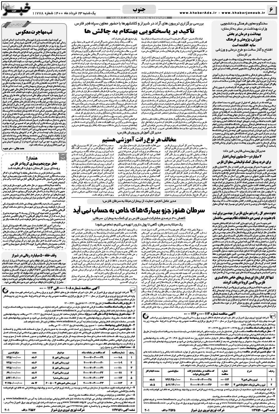 مشاهده صفحه ۶ روزنامه خبرجنوب تاریخ ۲۳  سال ۱۴۰۰
