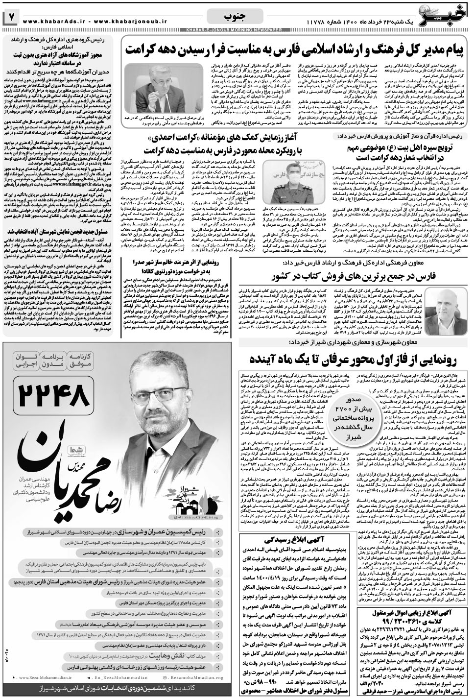 مشاهده صفحه ۷ روزنامه خبرجنوب تاریخ ۲۳  سال ۱۴۰۰