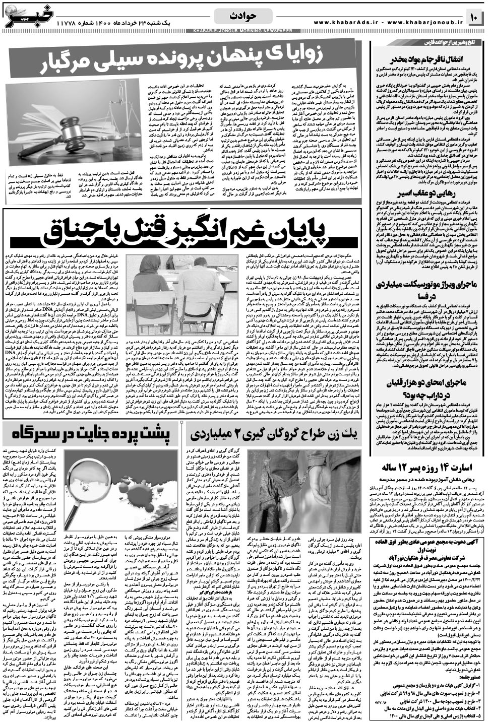 مشاهده صفحه ۱۰ روزنامه خبرجنوب تاریخ ۲۳  سال ۱۴۰۰
