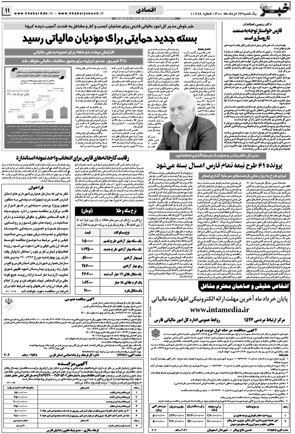 مشاهده صفحه ۱۱ روزنامه خبرجنوب تاریخ ۲۳  سال ۱۴۰۰