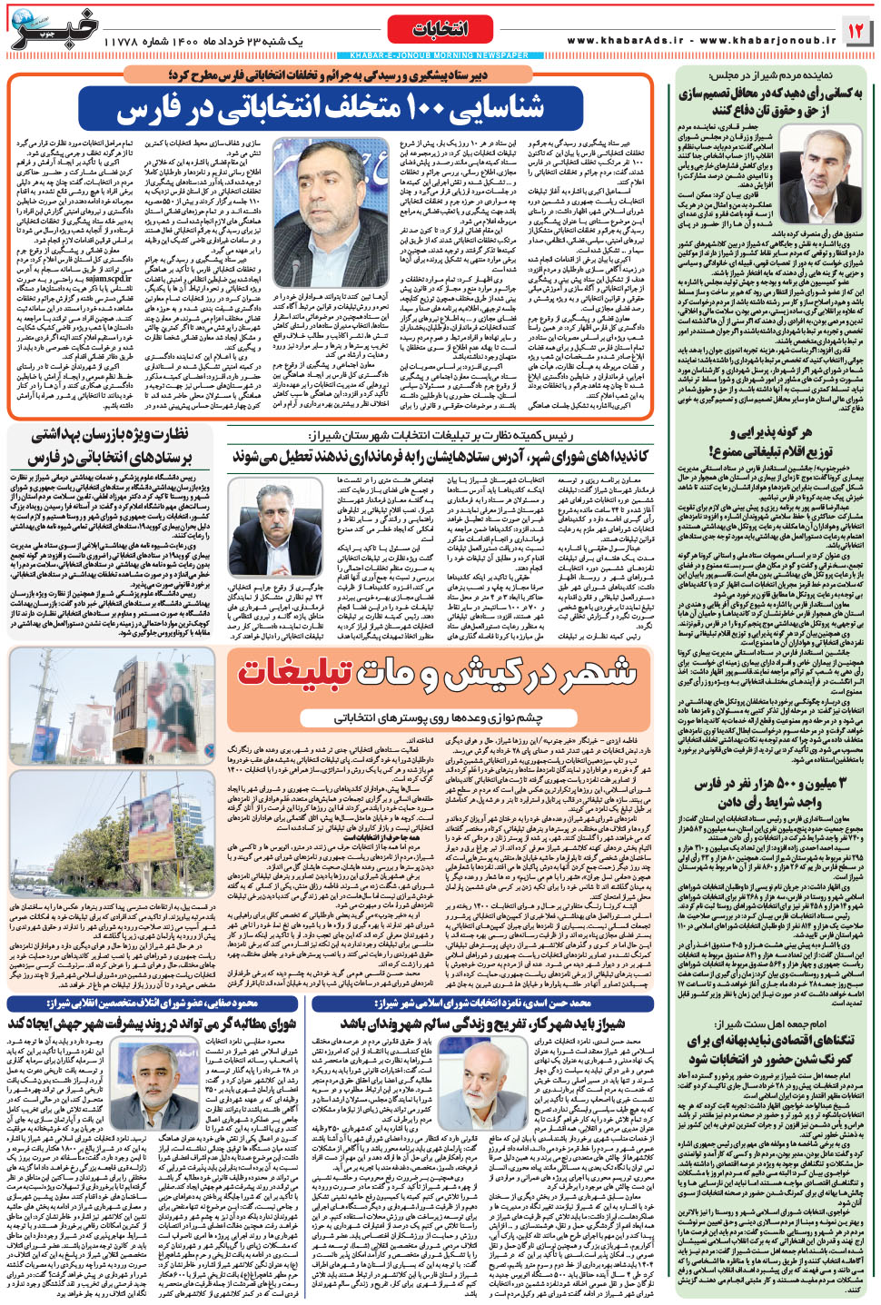 مشاهده صفحه ۱۲ روزنامه خبرجنوب تاریخ ۲۳  سال ۱۴۰۰