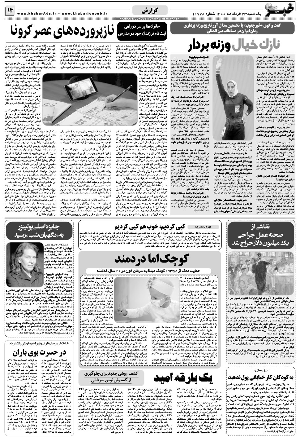 مشاهده صفحه ۱۳ روزنامه خبرجنوب تاریخ ۲۳  سال ۱۴۰۰