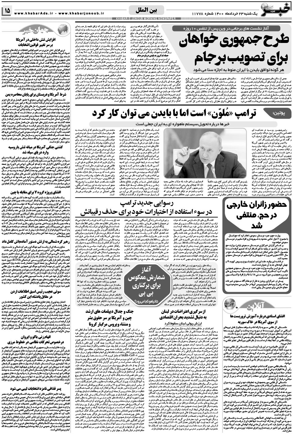 مشاهده صفحه ۱۵ روزنامه خبرجنوب تاریخ ۲۳  سال ۱۴۰۰