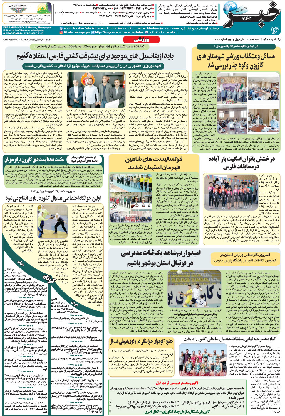 مشاهده صفحه ۱۶ روزنامه خبرجنوب تاریخ ۲۳  سال ۱۴۰۰