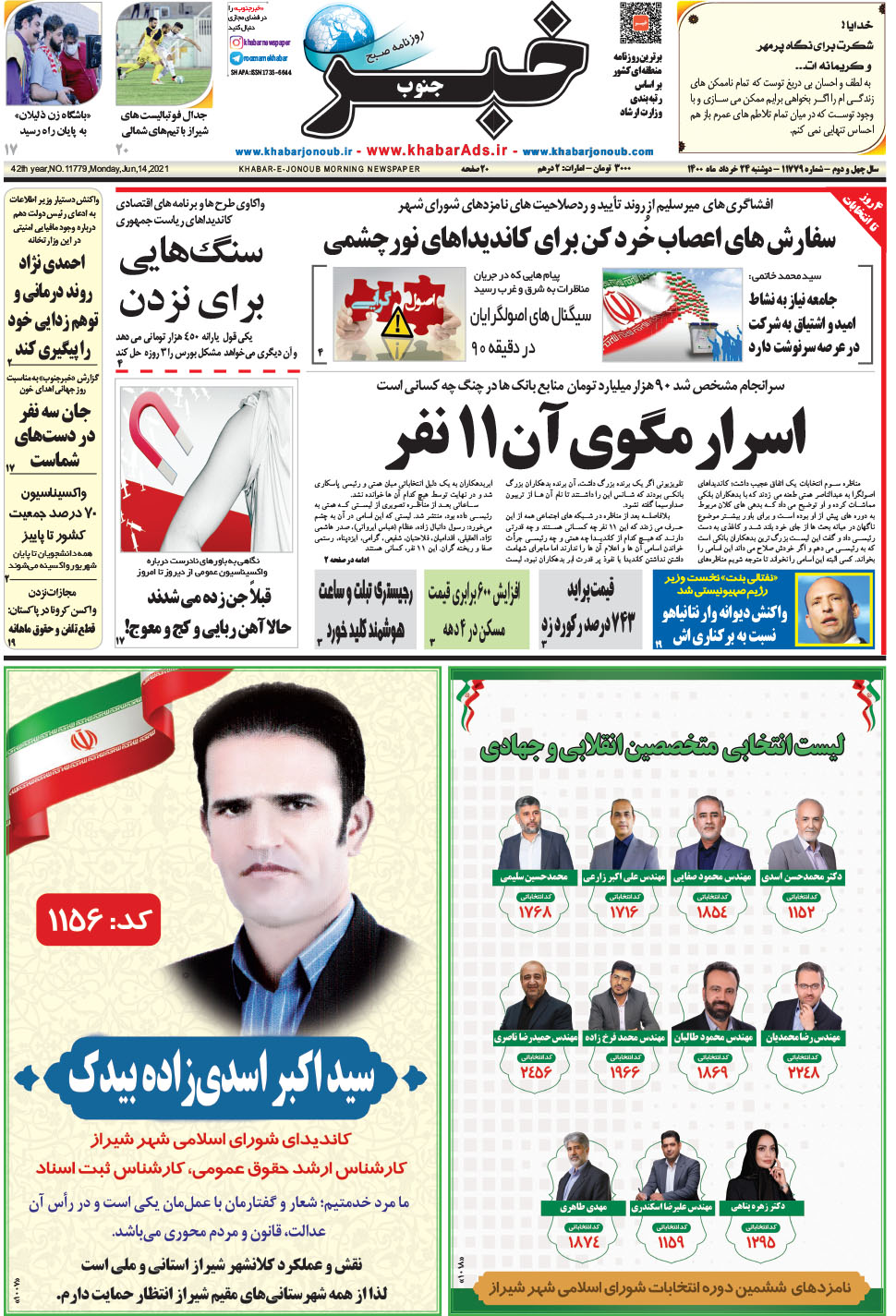 مشاهده صفحه ۱ روزنامه خبرجنوب تاریخ ۲۴  سال ۱۴۰۰