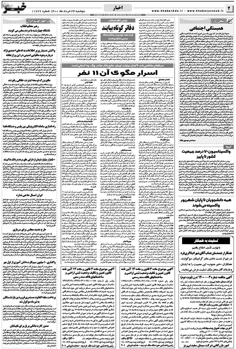 مشاهده صفحه ۲ روزنامه خبرجنوب تاریخ ۲۴  سال ۱۴۰۰