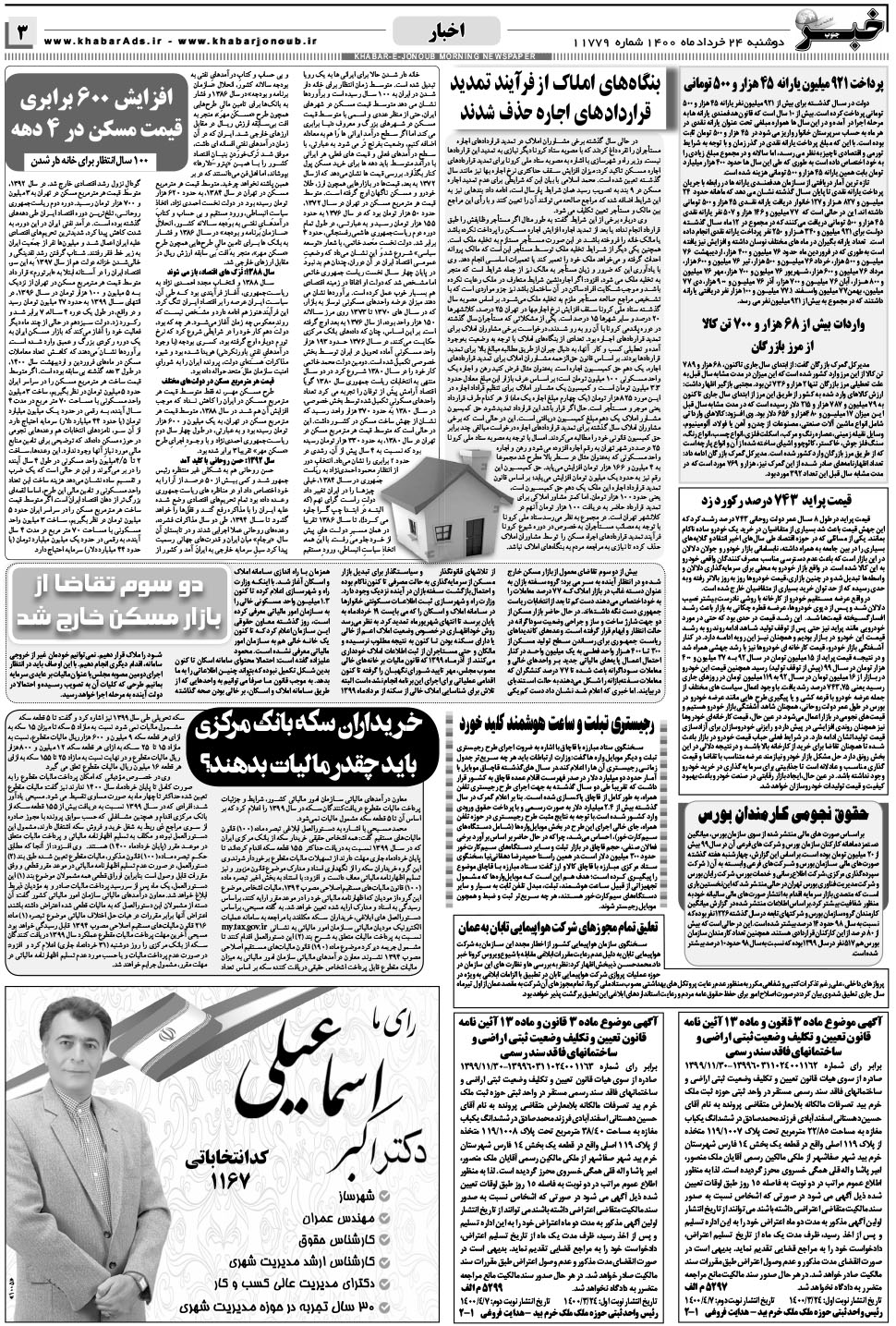 مشاهده صفحه ۳ روزنامه خبرجنوب تاریخ ۲۴  سال ۱۴۰۰