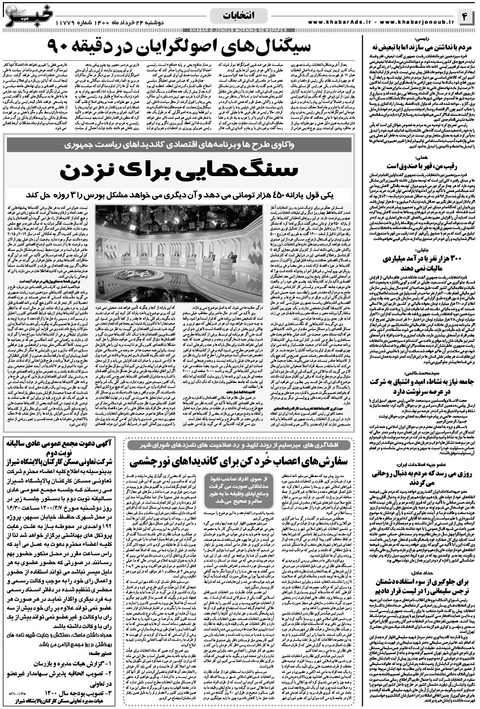 مشاهده صفحه ۴ روزنامه خبرجنوب تاریخ ۲۴  سال ۱۴۰۰