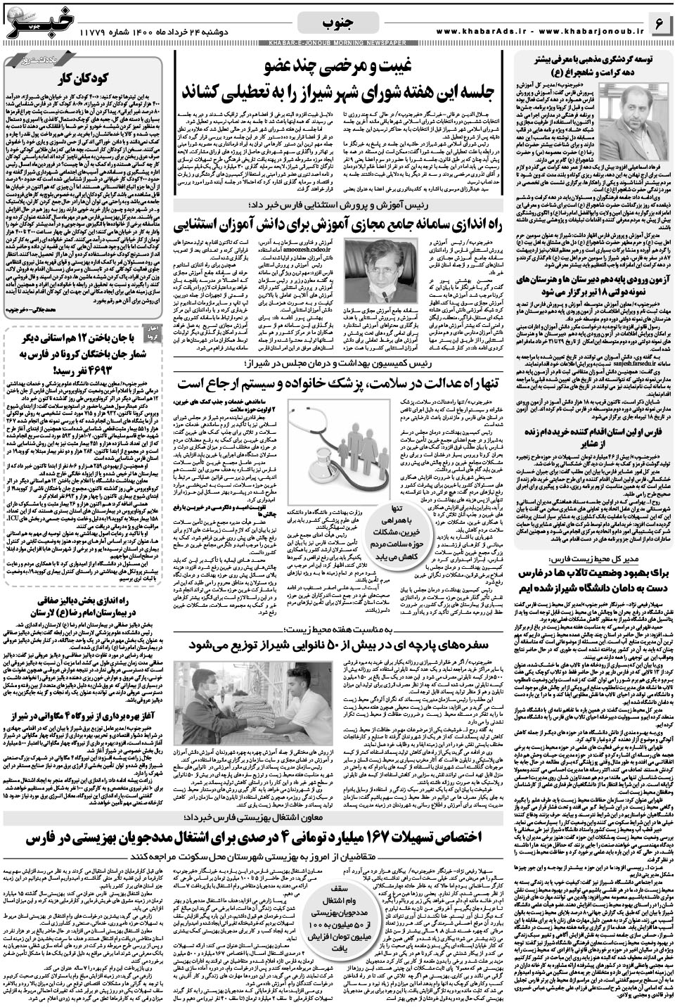 مشاهده صفحه ۶ روزنامه خبرجنوب تاریخ ۲۴  سال ۱۴۰۰