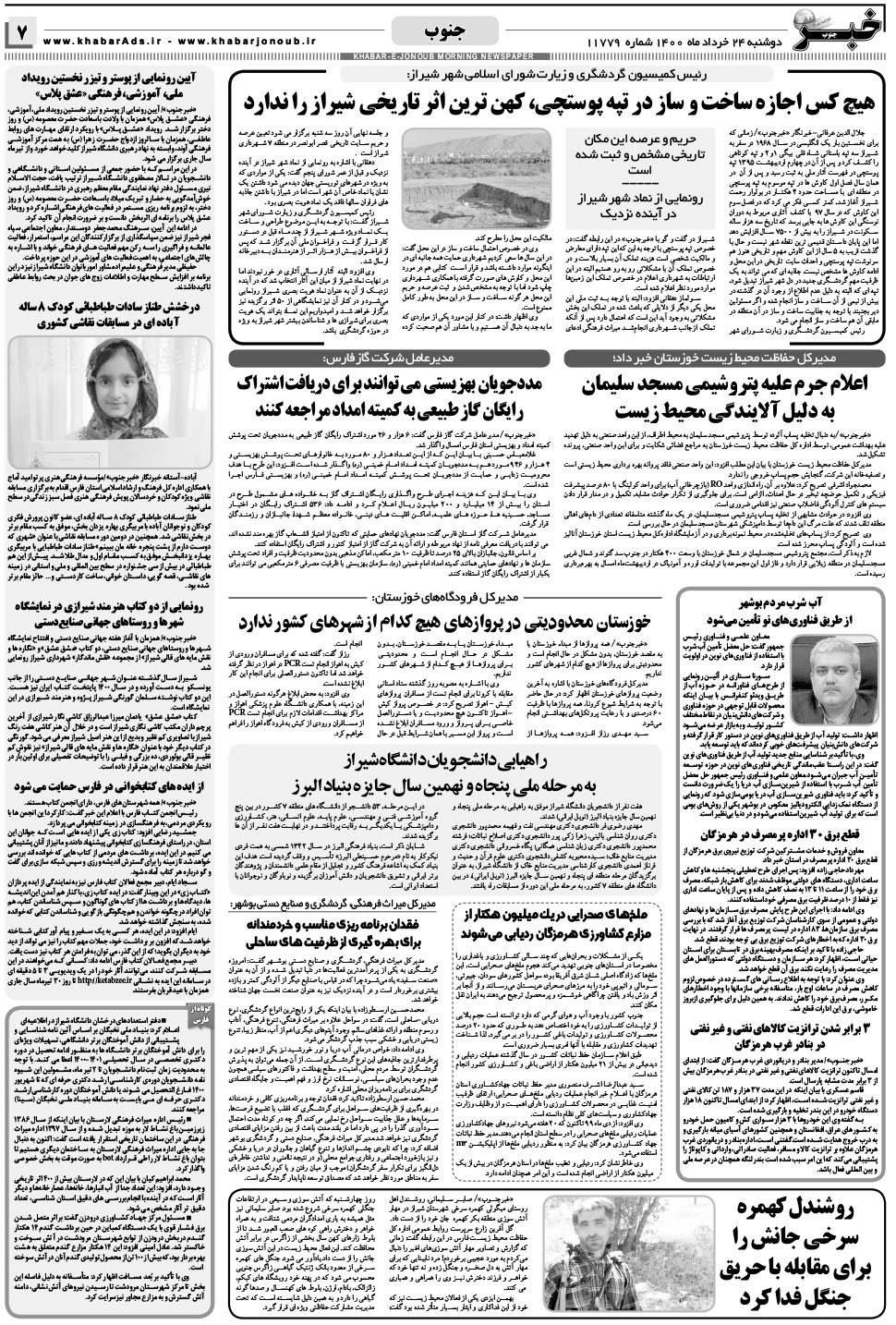 مشاهده صفحه ۷ روزنامه خبرجنوب تاریخ ۲۴  سال ۱۴۰۰