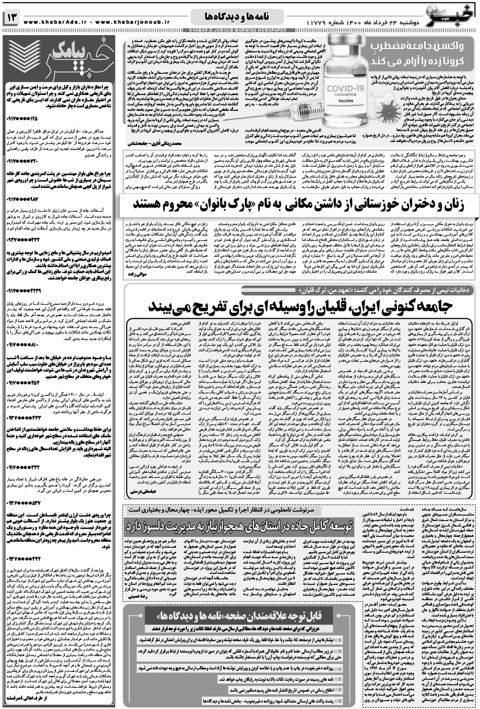 مشاهده صفحه ۱۳ روزنامه خبرجنوب تاریخ ۲۴  سال ۱۴۰۰