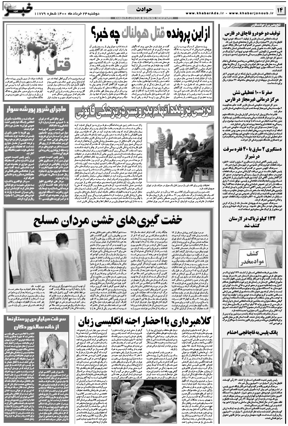 مشاهده صفحه ۱۴ روزنامه خبرجنوب تاریخ ۲۴  سال ۱۴۰۰