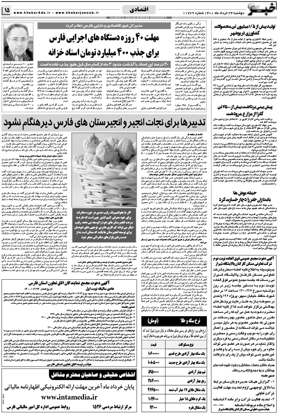 مشاهده صفحه ۱۵ روزنامه خبرجنوب تاریخ ۲۴  سال ۱۴۰۰