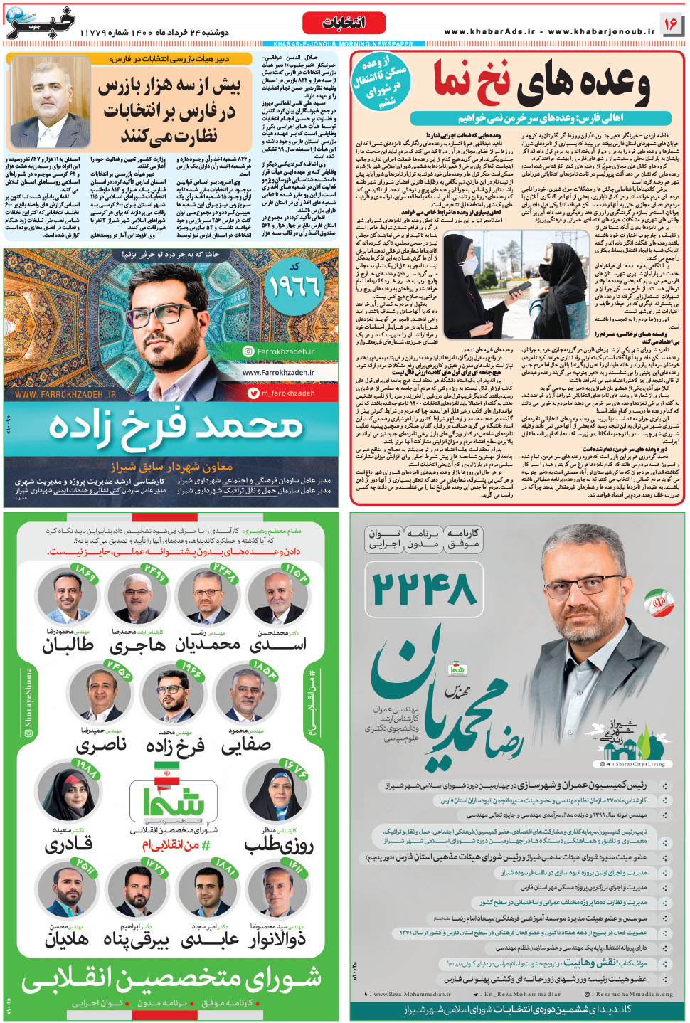 مشاهده صفحه ۱۶ روزنامه خبرجنوب تاریخ ۲۴  سال ۱۴۰۰