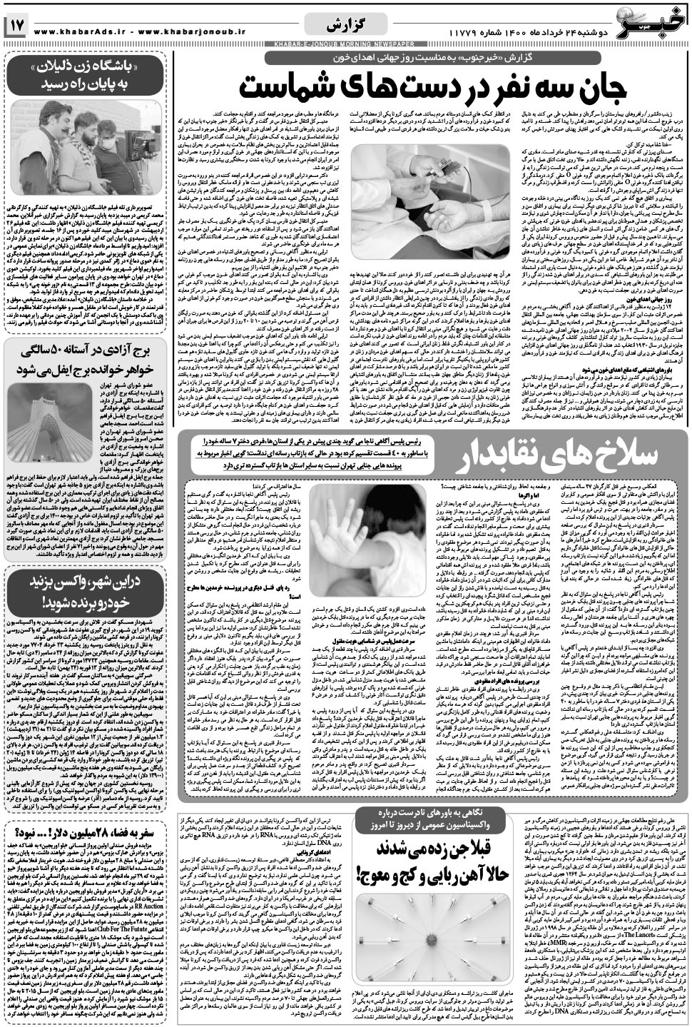 مشاهده صفحه ۱۷ روزنامه خبرجنوب تاریخ ۲۴  سال ۱۴۰۰