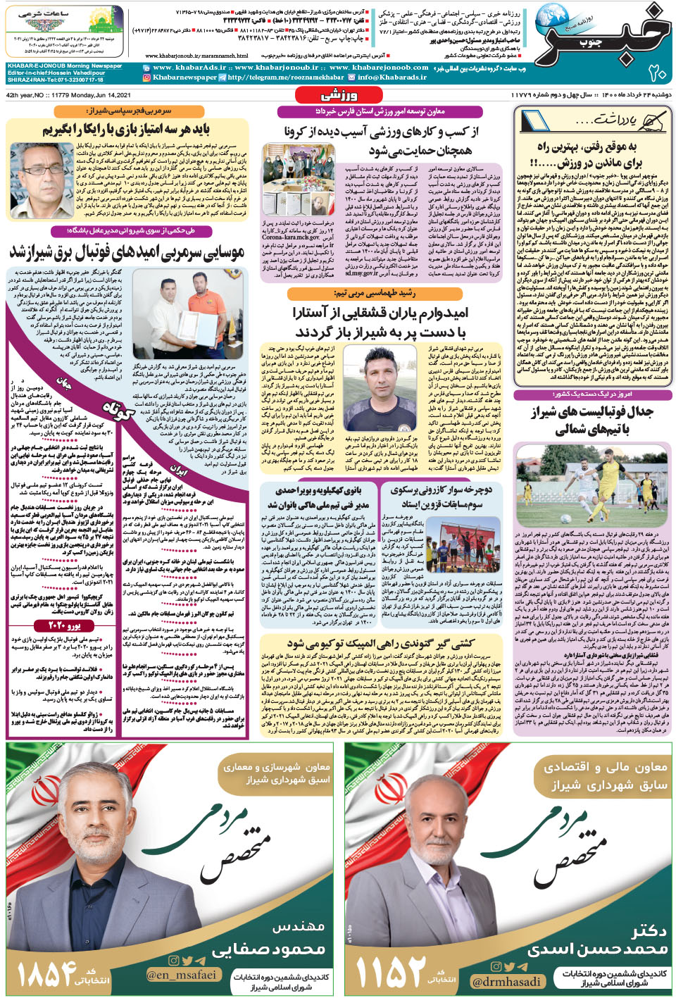 مشاهده صفحه ۲۰ روزنامه خبرجنوب تاریخ ۲۴  سال ۱۴۰۰