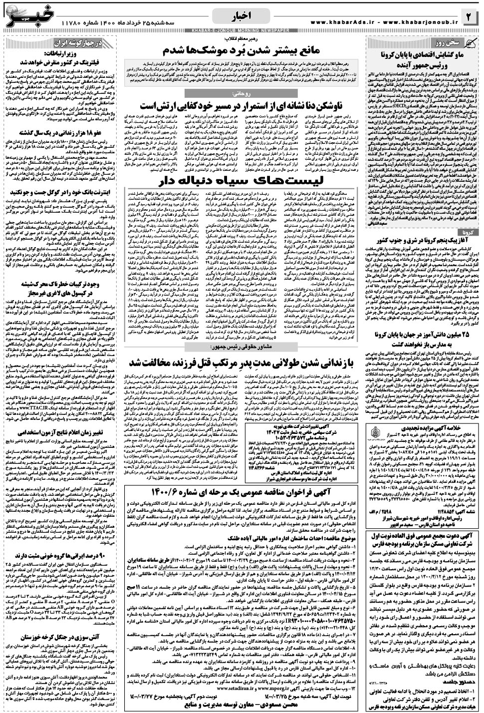 مشاهده صفحه ۲ روزنامه خبرجنوب تاریخ ۲۵  سال ۱۴۰۰