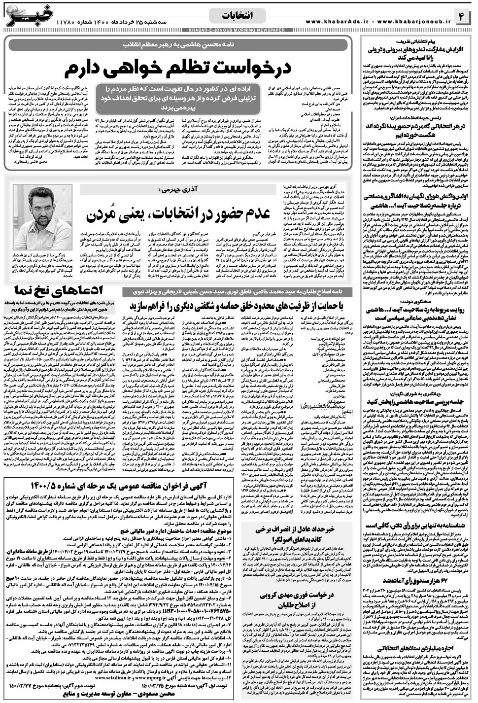 مشاهده صفحه ۴ روزنامه خبرجنوب تاریخ ۲۵  سال ۱۴۰۰