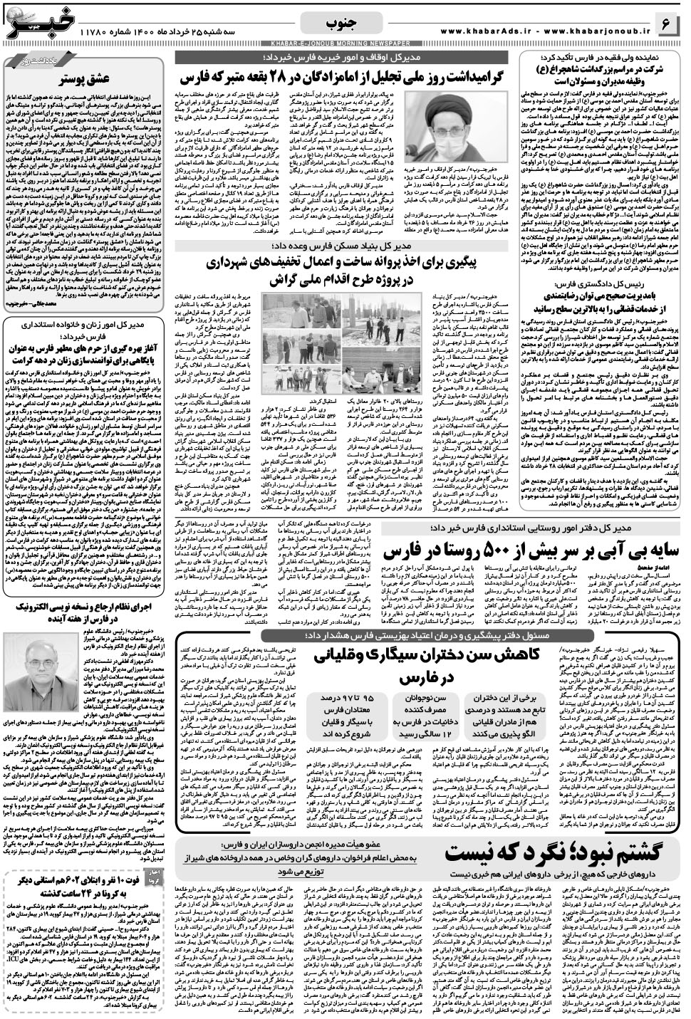 مشاهده صفحه ۶ روزنامه خبرجنوب تاریخ ۲۵  سال ۱۴۰۰