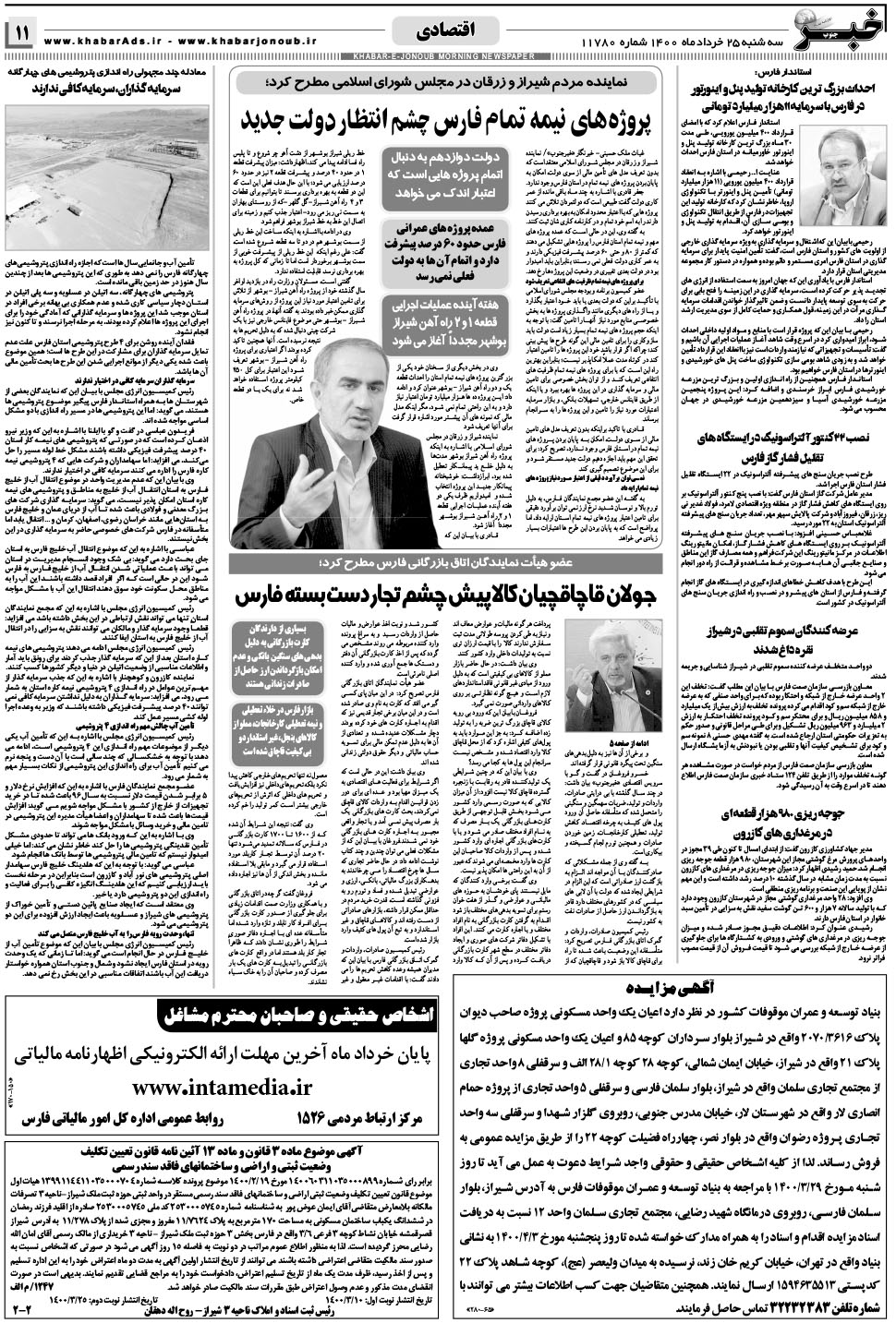 مشاهده صفحه ۱۱ روزنامه خبرجنوب تاریخ ۲۵  سال ۱۴۰۰