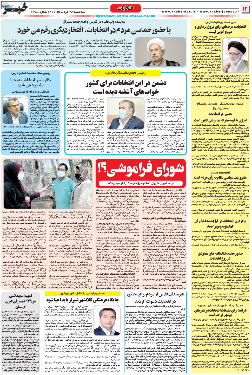 مشاهده صفحه ۱۲ روزنامه خبرجنوب تاریخ ۲۵  سال ۱۴۰۰