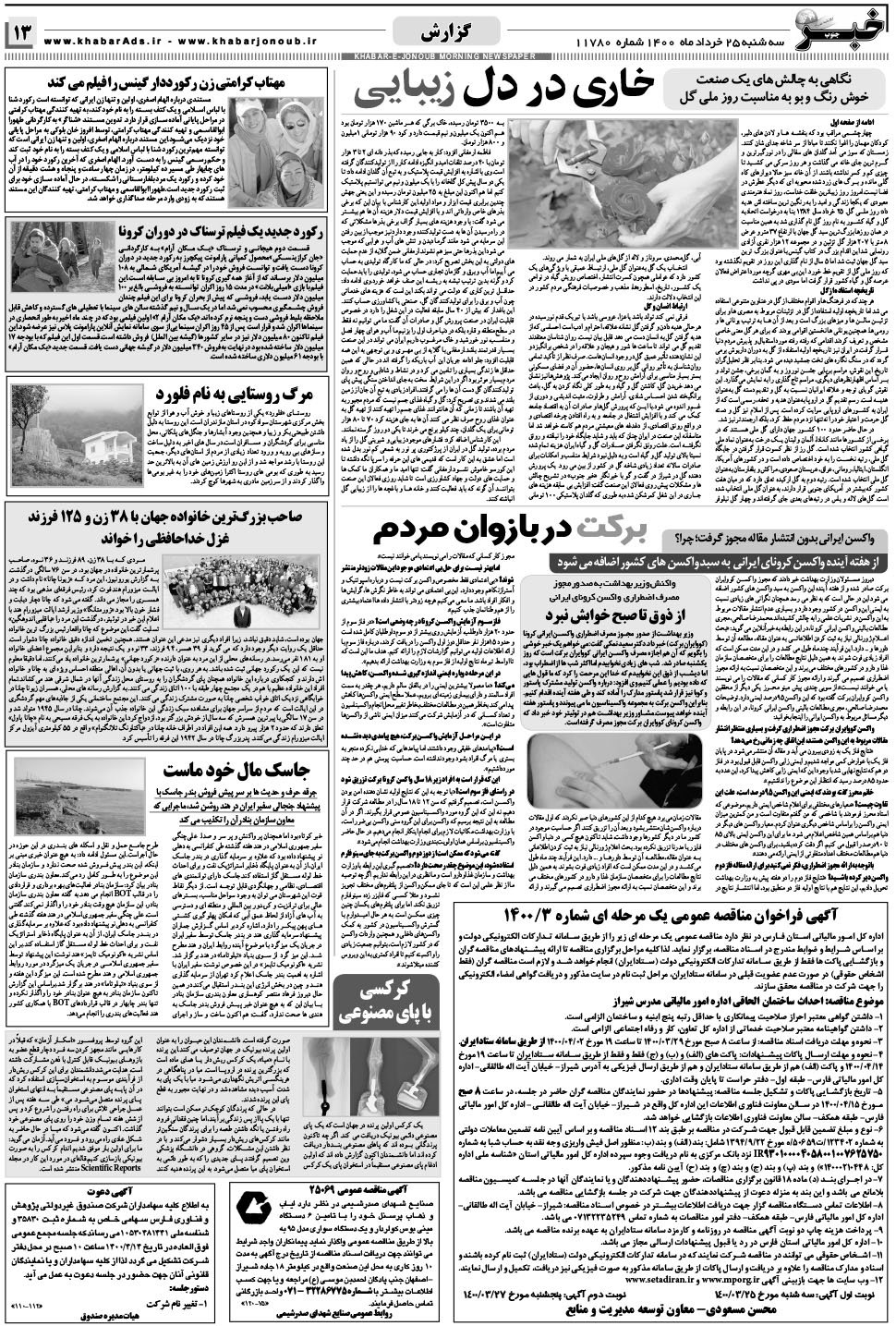 مشاهده صفحه ۱۳ روزنامه خبرجنوب تاریخ ۲۵  سال ۱۴۰۰
