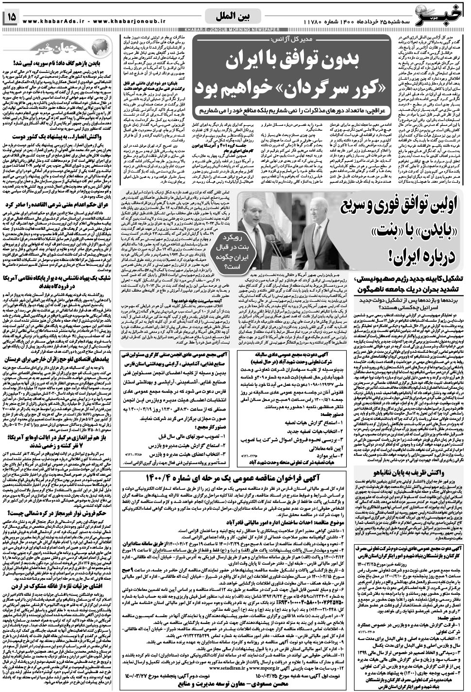 مشاهده صفحه ۱۵ روزنامه خبرجنوب تاریخ ۲۵  سال ۱۴۰۰