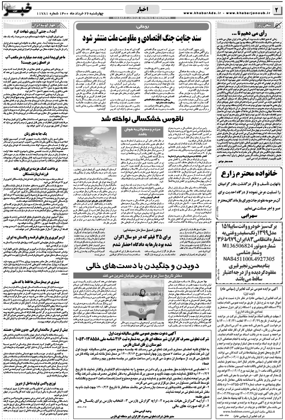 مشاهده صفحه ۲ روزنامه خبرجنوب تاریخ ۲۶  سال ۱۴۰۰