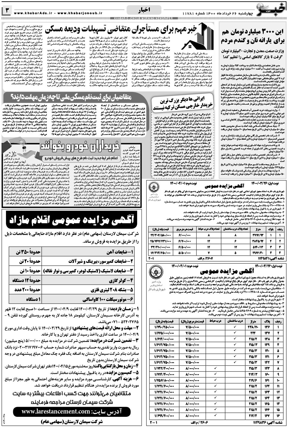 مشاهده صفحه ۳ روزنامه خبرجنوب تاریخ ۲۶  سال ۱۴۰۰