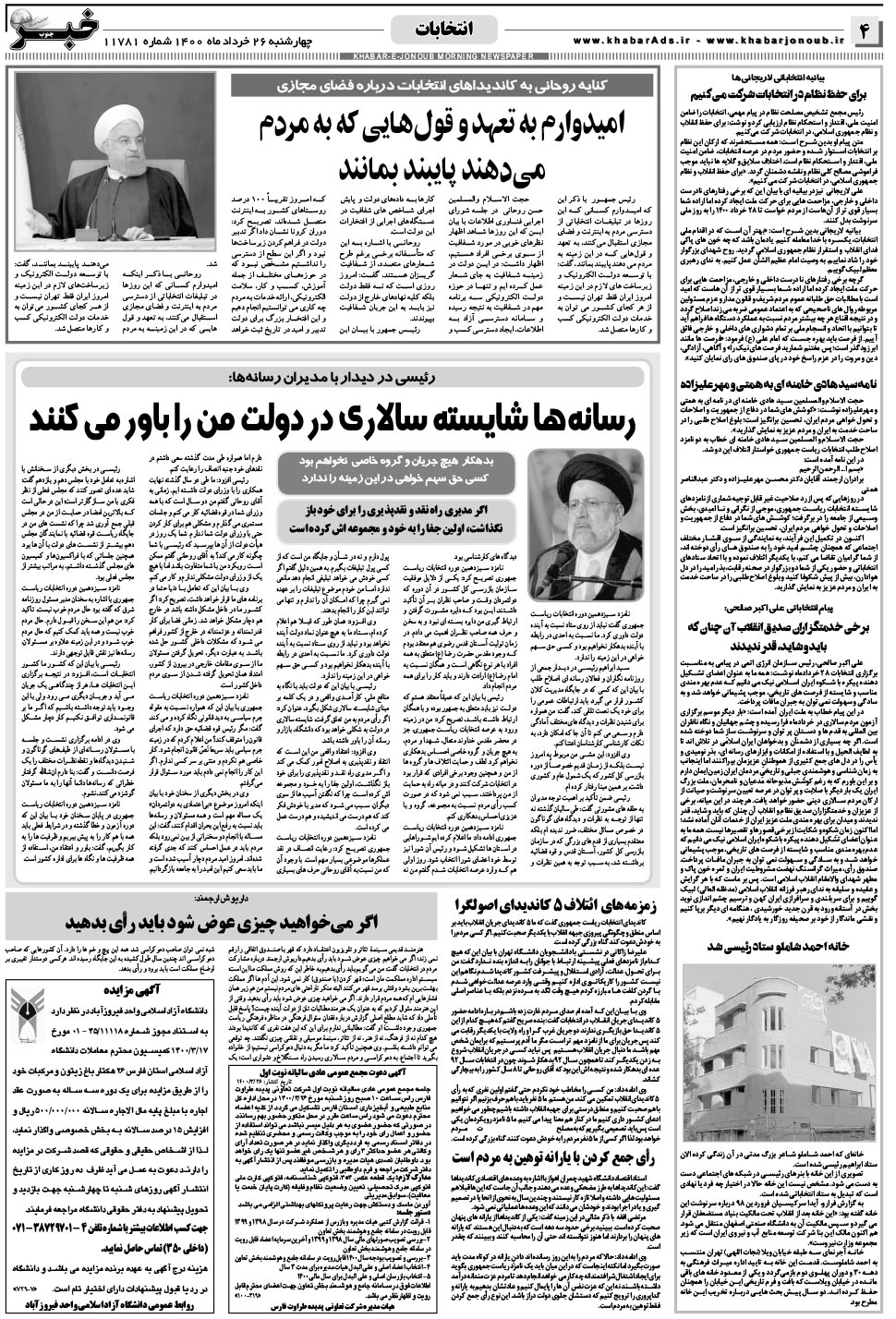 مشاهده صفحه ۴ روزنامه خبرجنوب تاریخ ۲۶  سال ۱۴۰۰