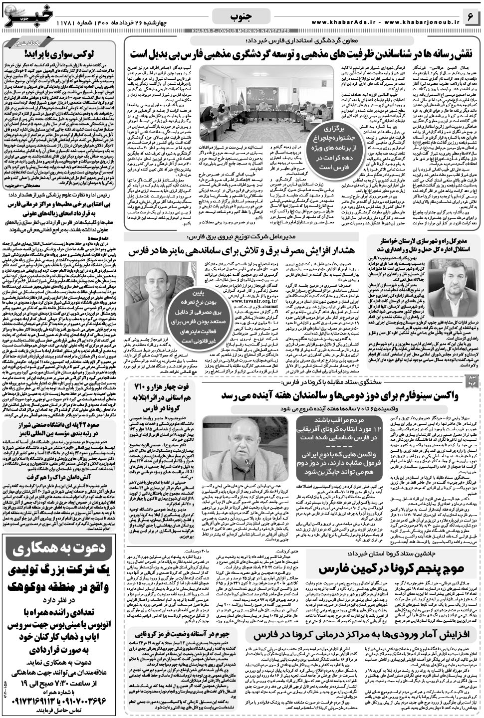 مشاهده صفحه ۶ روزنامه خبرجنوب تاریخ ۲۶  سال ۱۴۰۰