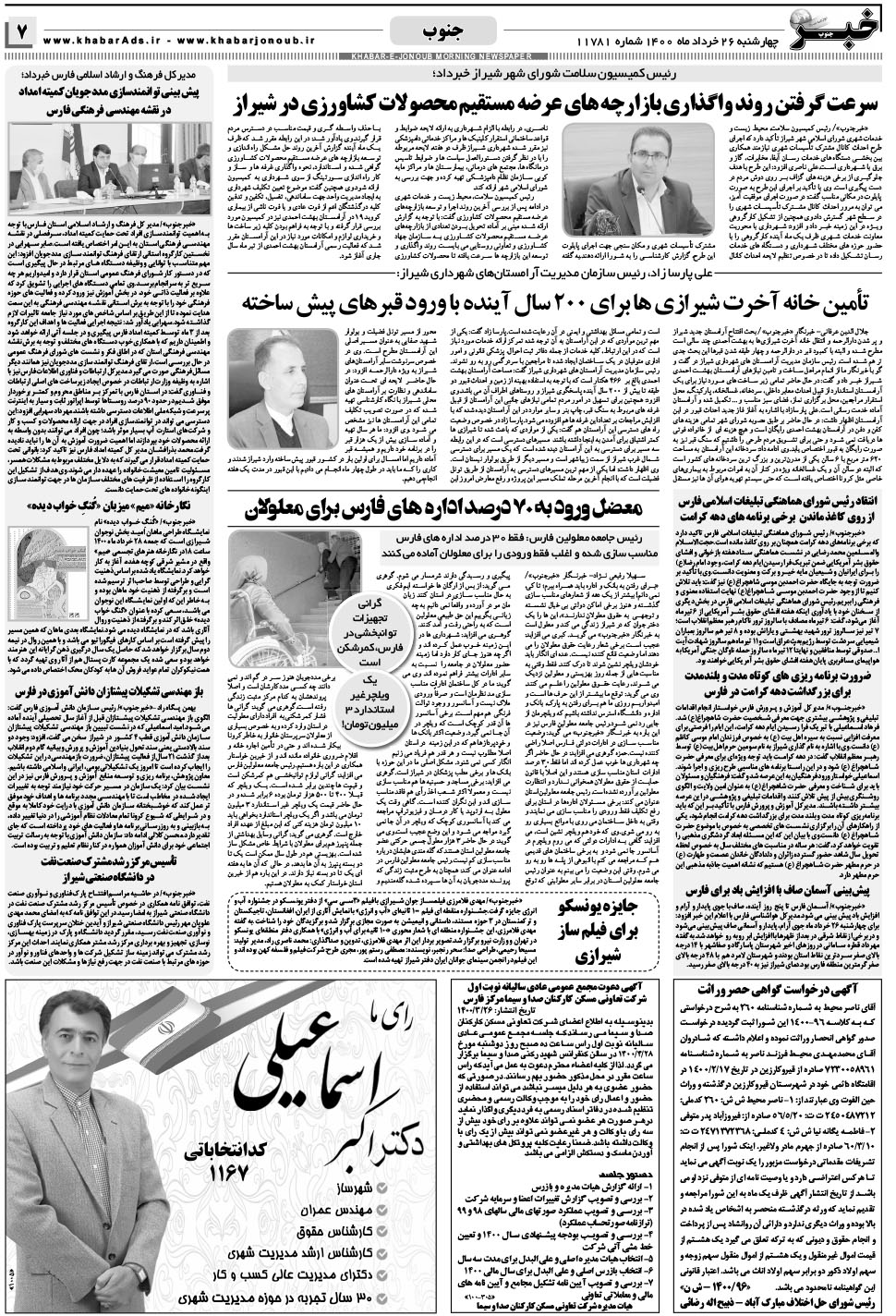 مشاهده صفحه ۷ روزنامه خبرجنوب تاریخ ۲۶  سال ۱۴۰۰