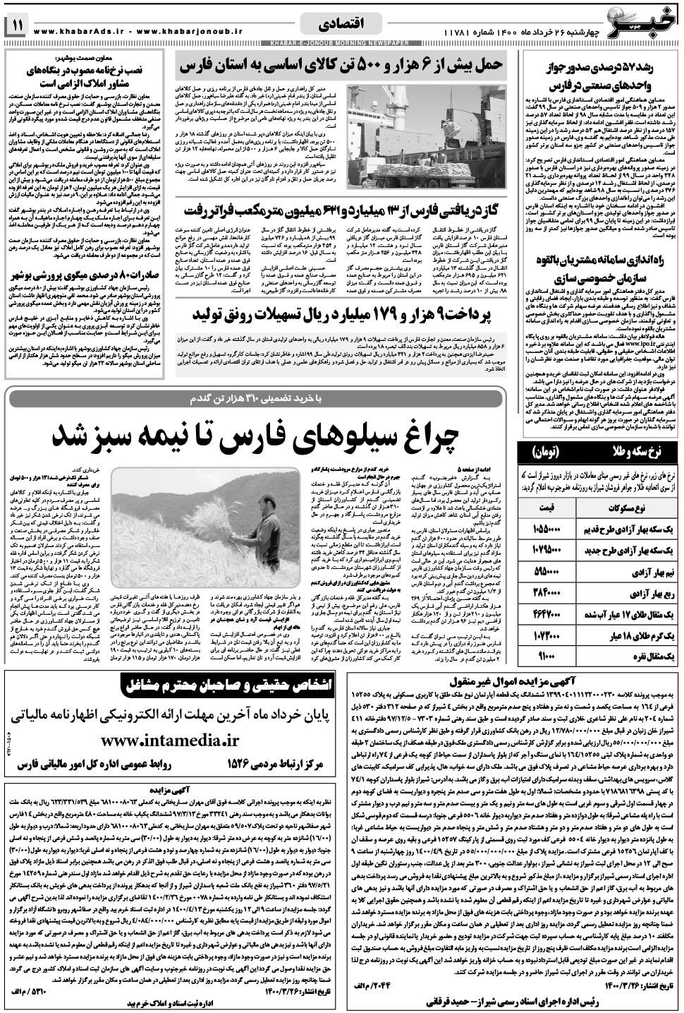 مشاهده صفحه ۱۱ روزنامه خبرجنوب تاریخ ۲۶  سال ۱۴۰۰