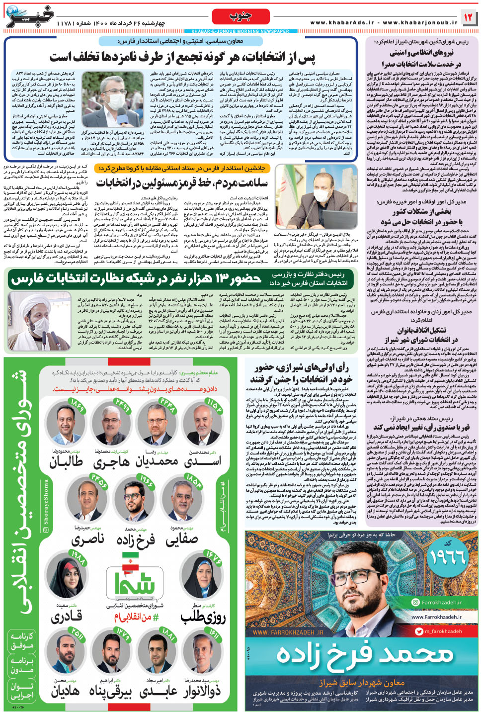 مشاهده صفحه ۱۲ روزنامه خبرجنوب تاریخ ۲۶  سال ۱۴۰۰