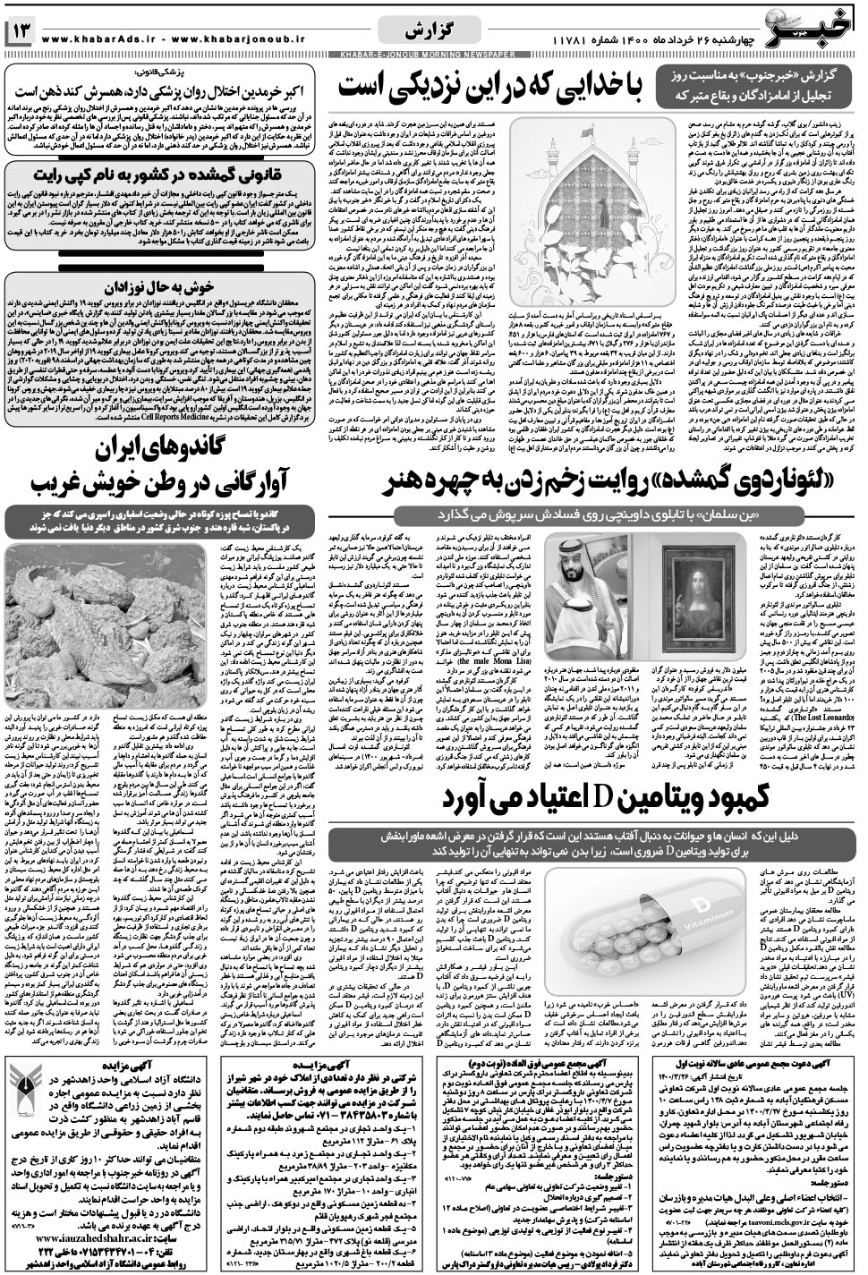 مشاهده صفحه ۱۳ روزنامه خبرجنوب تاریخ ۲۶  سال ۱۴۰۰