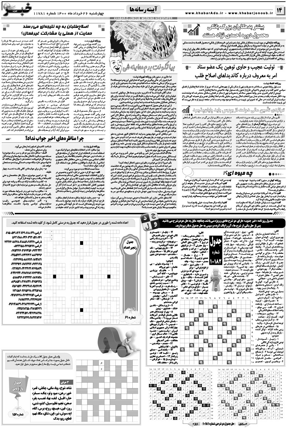 مشاهده صفحه ۱۴ روزنامه خبرجنوب تاریخ ۲۶  سال ۱۴۰۰