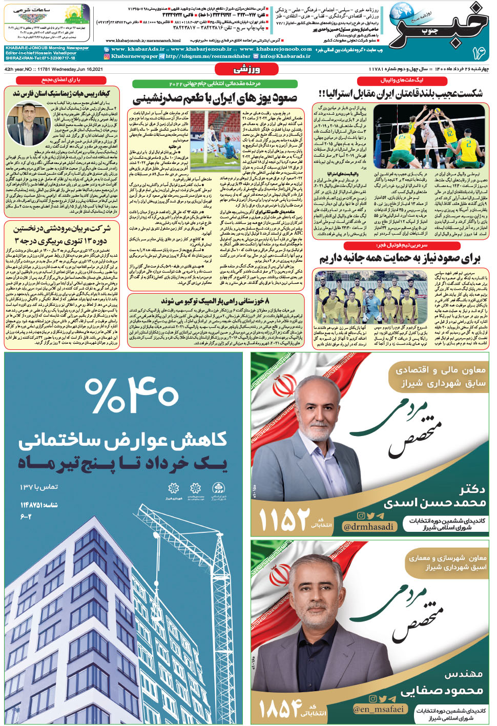 مشاهده صفحه ۱۶ روزنامه خبرجنوب تاریخ ۲۶  سال ۱۴۰۰