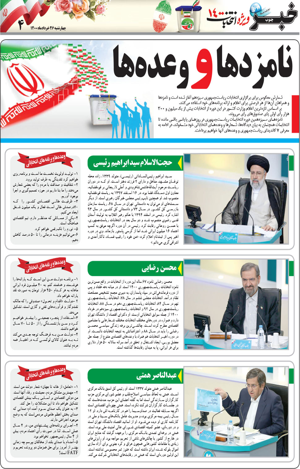 مشاهده صفحه ۲۰ روزنامه خبرجنوب تاریخ ۲۶  سال ۱۴۰۰