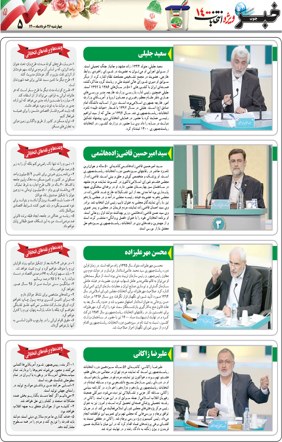 مشاهده صفحه ۲۱ روزنامه خبرجنوب تاریخ ۲۶  سال ۱۴۰۰