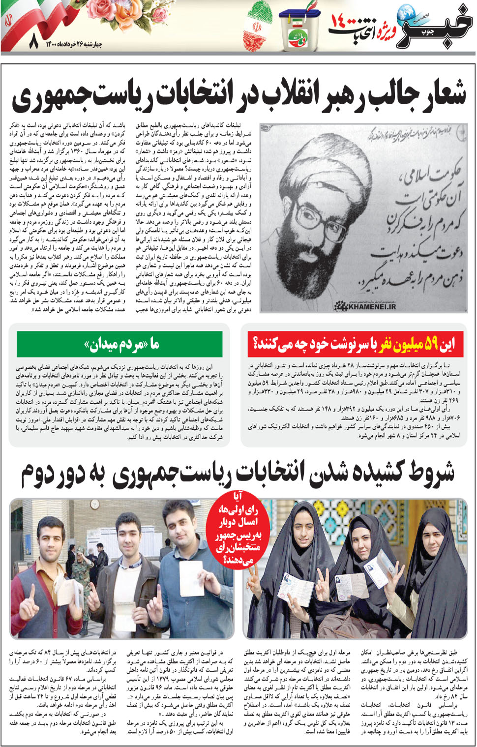 مشاهده صفحه ۲۴ روزنامه خبرجنوب تاریخ ۲۶  سال ۱۴۰۰