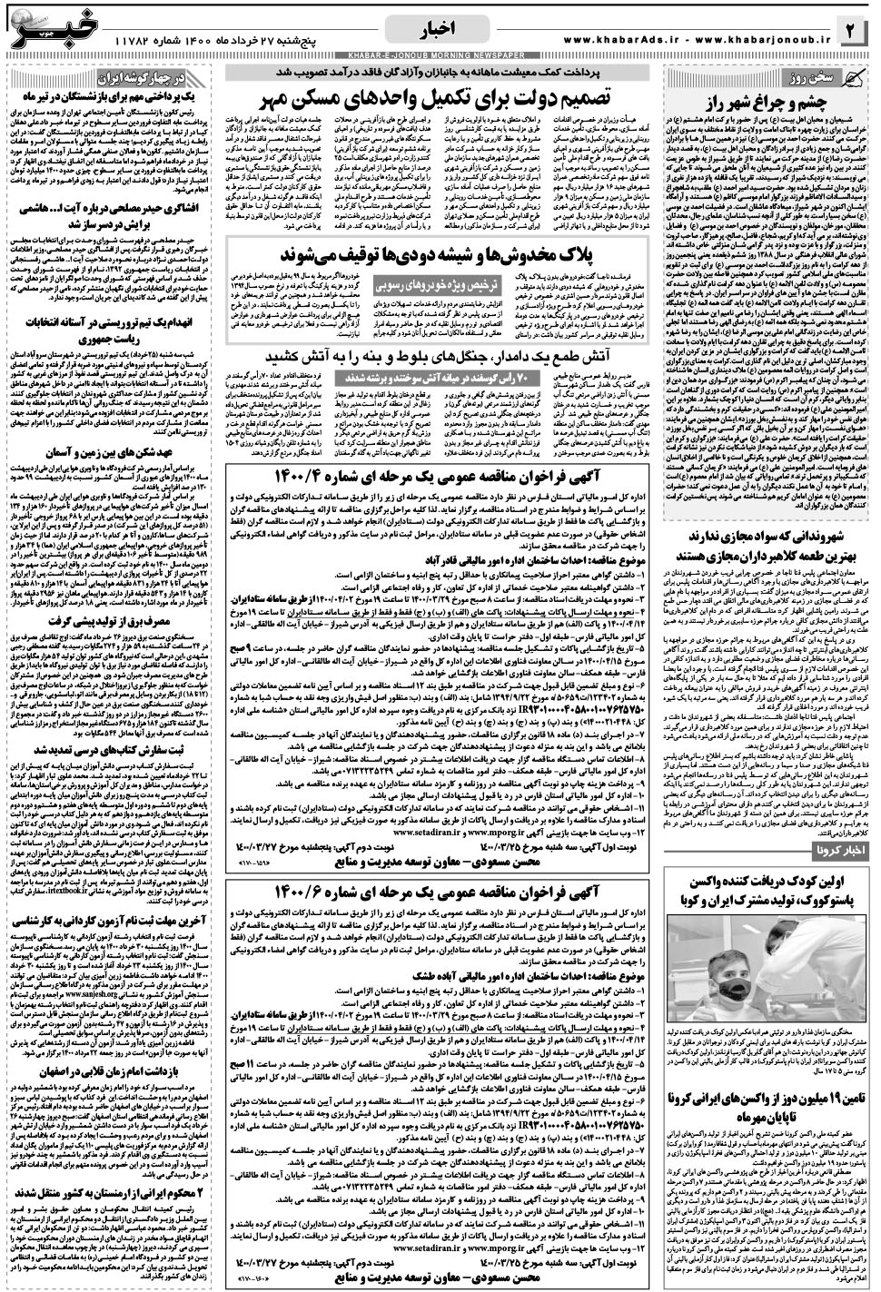 مشاهده صفحه ۲ روزنامه خبرجنوب تاریخ ۲۷  سال ۱۴۰۰