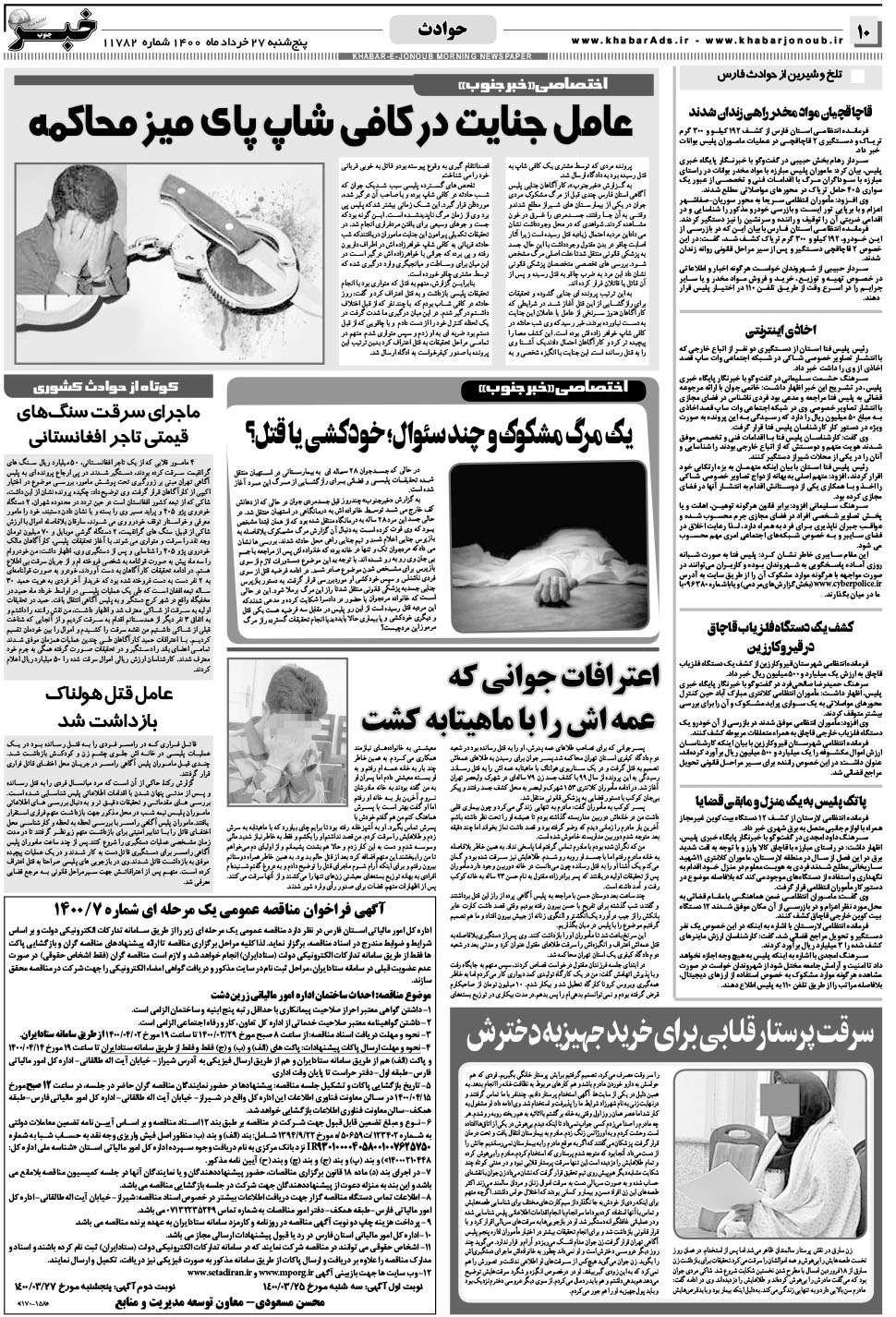مشاهده صفحه ۱۰ روزنامه خبرجنوب تاریخ ۲۷  سال ۱۴۰۰