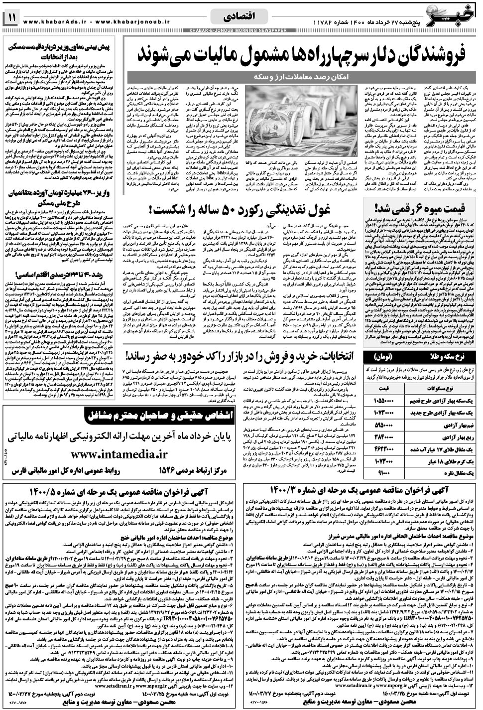 مشاهده صفحه ۱۱ روزنامه خبرجنوب تاریخ ۲۷  سال ۱۴۰۰