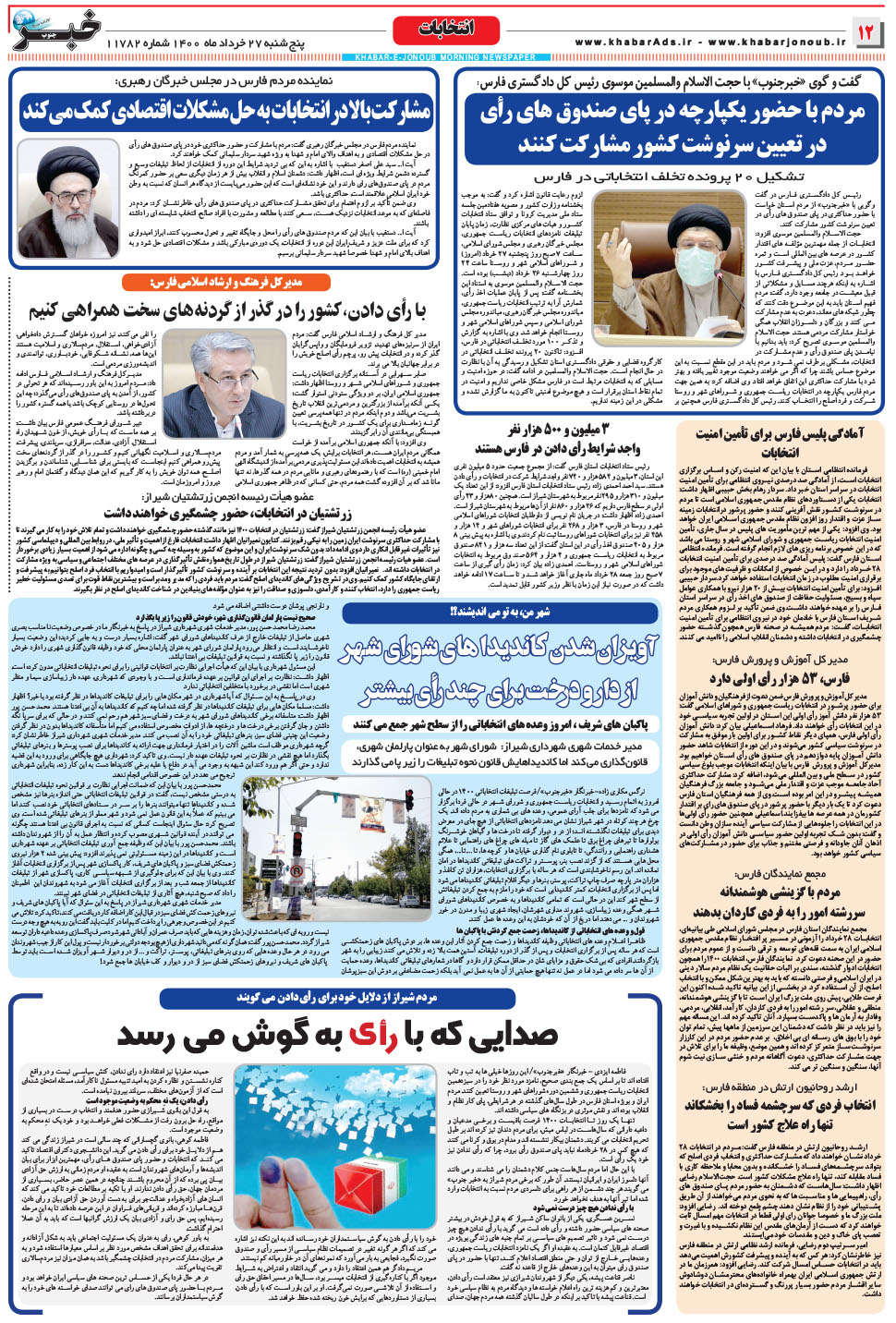 مشاهده صفحه ۱۲ روزنامه خبرجنوب تاریخ ۲۷  سال ۱۴۰۰